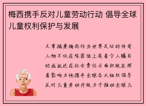 梅西携手反对儿童劳动行动 倡导全球儿童权利保护与发展