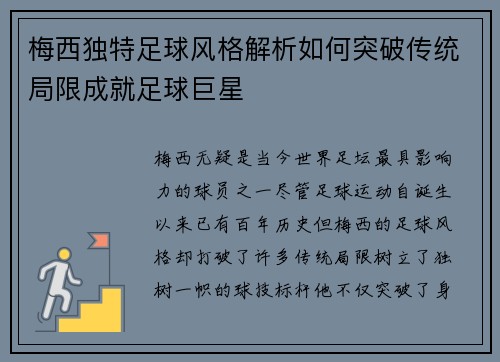 梅西独特足球风格解析如何突破传统局限成就足球巨星